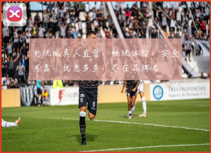 电玩城真人直营，畅玩体验，安全可靠，优惠多多，尽在品牌名