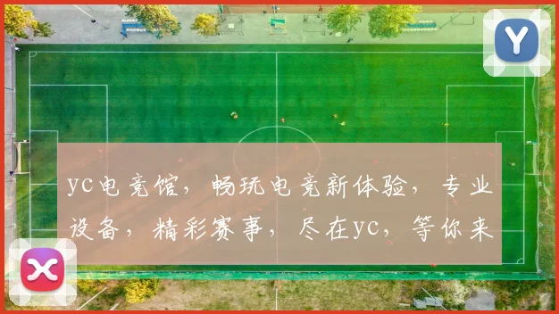 yc电竞馆，畅玩电竞新体验，专业设备，精彩赛事，尽在yc，等你来战