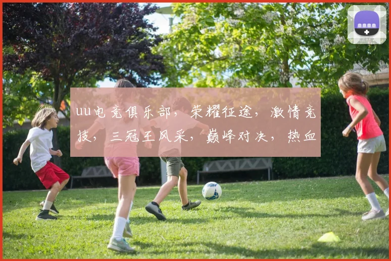 uu电竞俱乐部，荣耀征途，激情竞技，三冠王风采，巅峰对决，热血沸腾