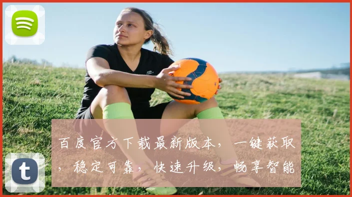 百度官方下载最新版本，一键获取，稳定可靠，快速升级，畅享智能体验，三重惊喜，不容错过