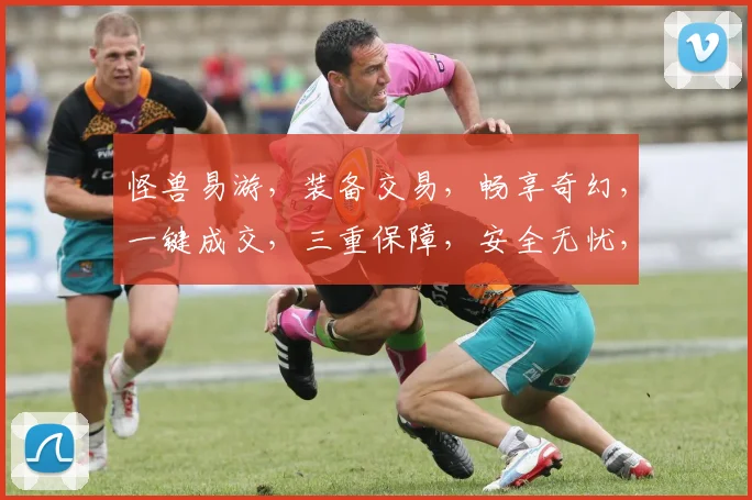 怪兽易游，装备交易，畅享奇幻，一键成交，三重保障，安全无忧，体验非凡。