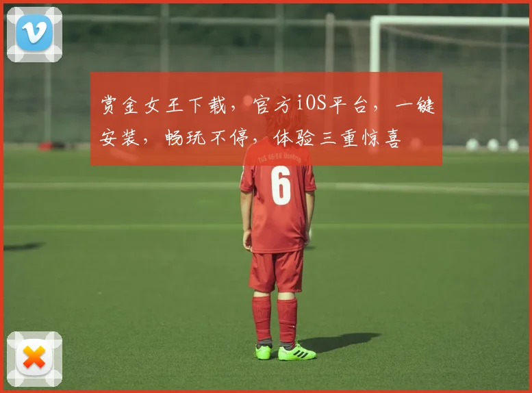 赏金女王下载，官方iOS平台，一键安装，畅玩不停，体验三重惊喜