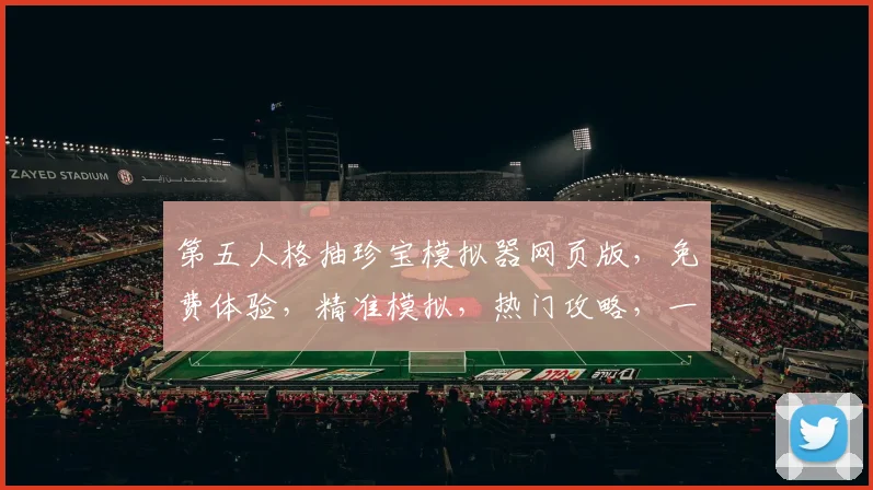 第五人格抽珍宝模拟器网页版，免费体验，精准模拟，热门攻略，一网打尽