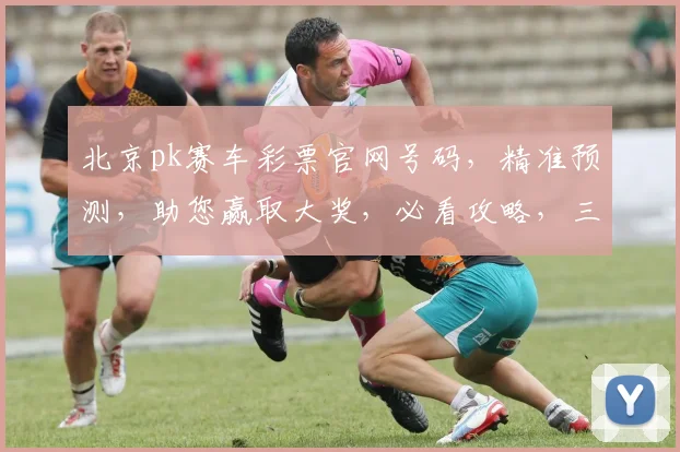 北京pk赛车彩票官网号码，精准预测，助您赢取大奖，必看攻略，三招必中