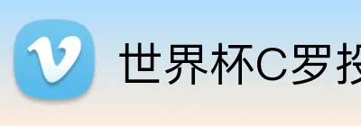 世界杯C罗投注 Logo